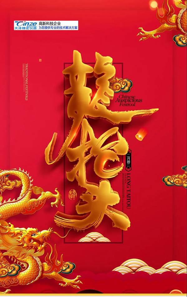 龍?zhí)ь^，農(nóng)歷二月初二