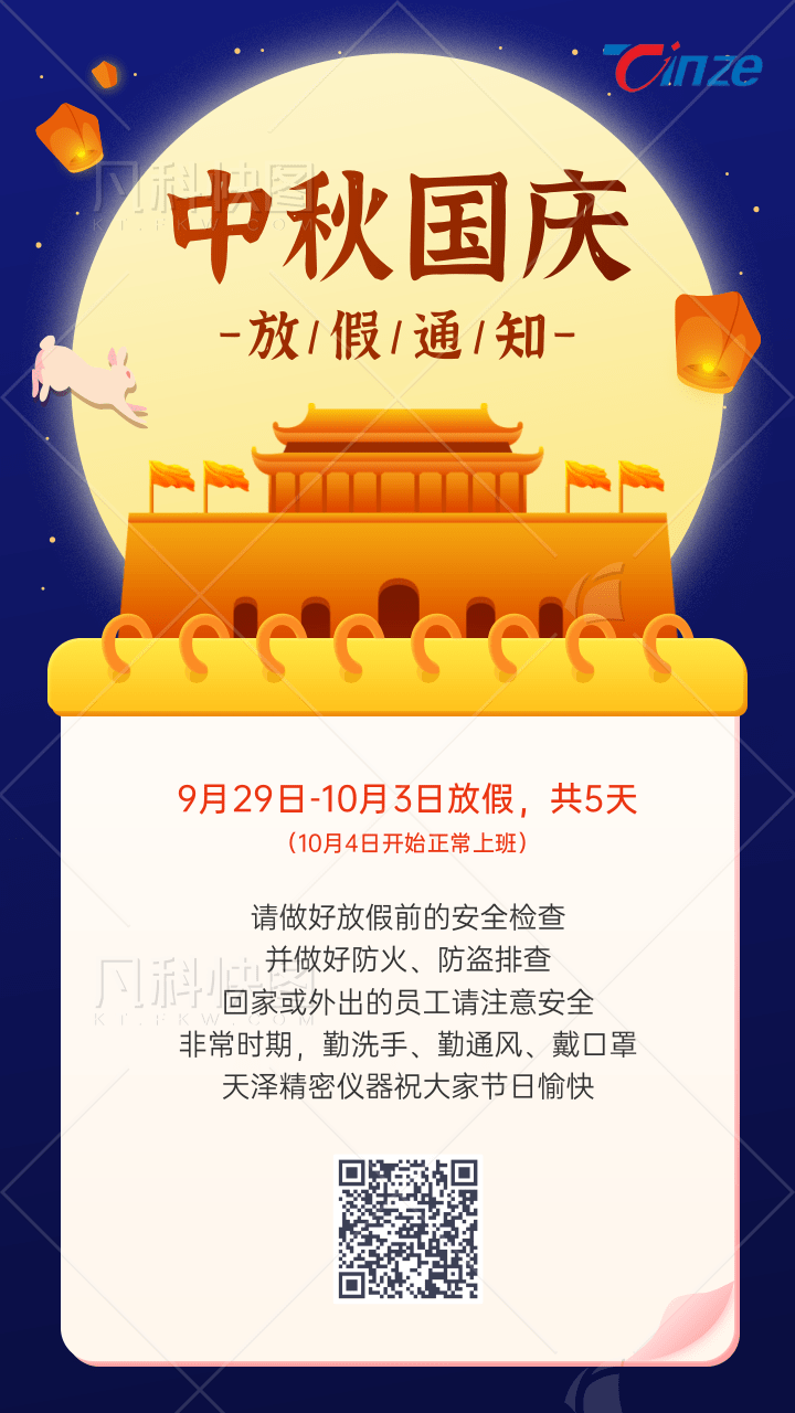 插畫風(fēng)中秋國慶放假通知手機(jī)海報@凡科快圖.png